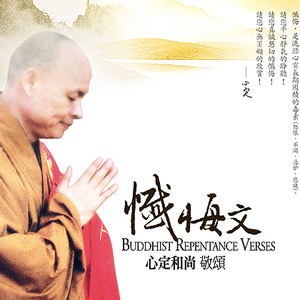 忏悔文(梵唱VS采风乐坊I)