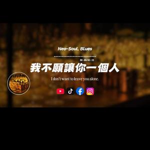 我不願讓你一個人/Neo-Soul, Blues