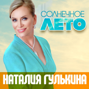 Солнечное лето