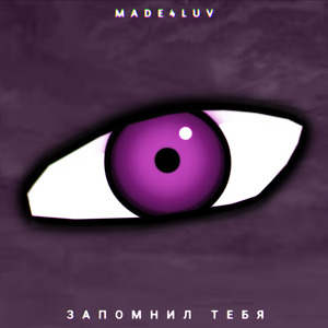 Запомнил тебя
