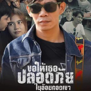ขอให้เธอปลอดภัยในอ้อมกอดเขา