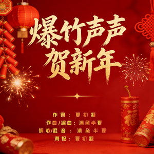 爆竹声声贺新年