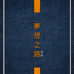 梦想之路