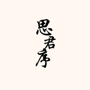 思君序
