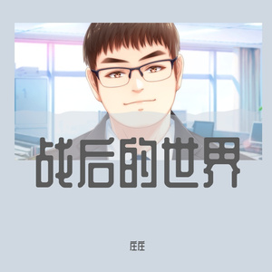 戦後の世界