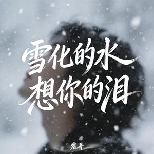 雪化的水想你的泪