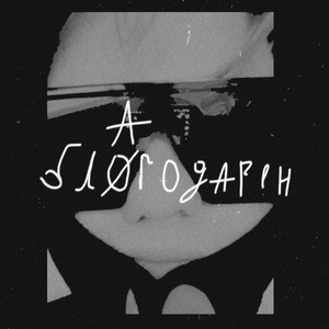 БЛАГОДАРЕН