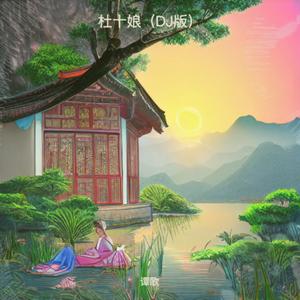 杜十娘 (DJ版)