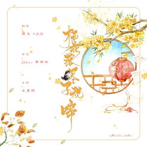 杨花落尽子规啼