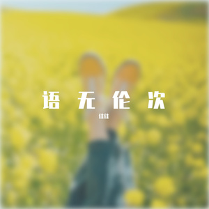 栩栩如生（BGM版）