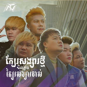 ក្បែរសង្សារថ្មីមិនដូចក្បែរសង្សារចាស់