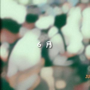 6月