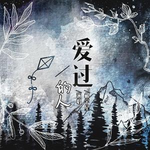 爱过的人