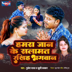 हमरा जान के सलामत रखिह भगवान्