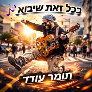 בכל זאת שיבוא