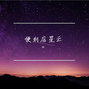 便利店星云