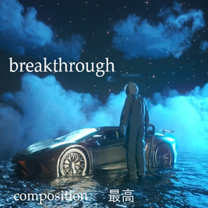 クールな音楽（突破）