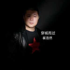 穿城而过-崔浩然