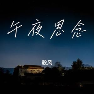 午夜思念