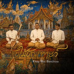 ขับไม้บัณเฑาะว์ (ร่วมสมัย)