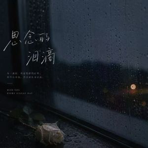 思念的泪滴(抖音热播)