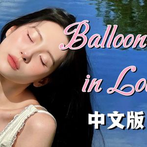 balloon in love改编版