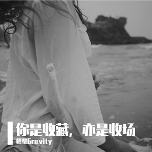 你是收藏，亦是收场