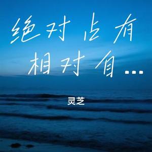 绝对占有 相对自由 (Live)