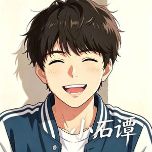 《专属第一》小石谭