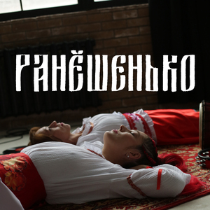 Ранёшенько