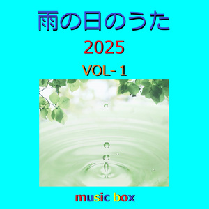 雨のステイション（オルゴール）