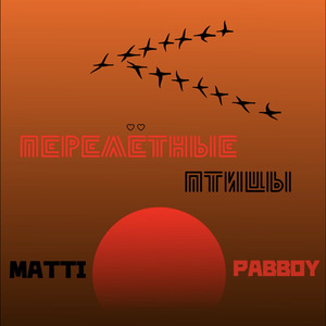 Перелётные птицы