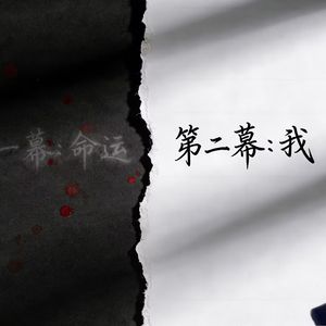 第二幕：我