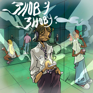 Знов і знову