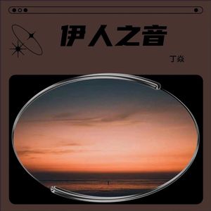 伊人之音