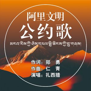 阿里文明公约歌