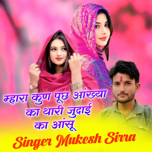 म्हारा कुण पूछ आंख्या का थारी जुदाई का आंसू