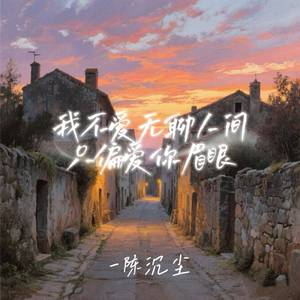 我不爱无聊人间只偏爱你眉眼