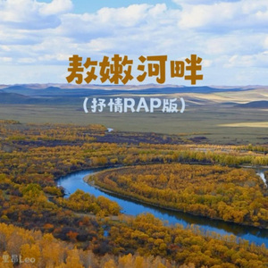 敖嫩河畔 (抒情RAP版)