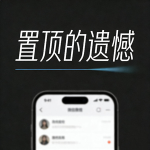 置顶的遗憾