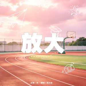 放大