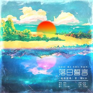 落日誓言—第三期ED