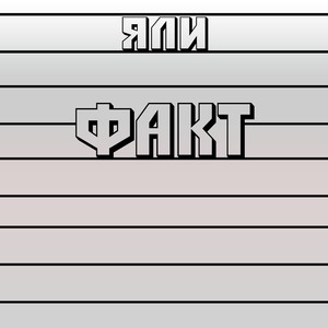 Факт