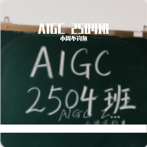 AIGC 2504班