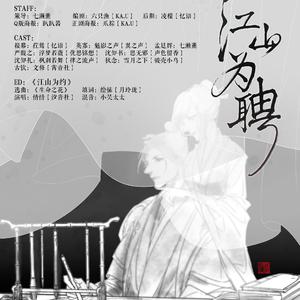 《江山为约》 ——江山为聘ED