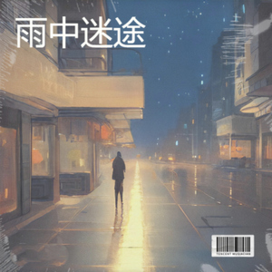 雨中迷途