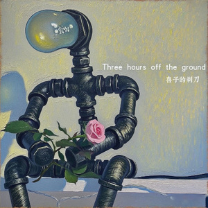 脱离地面三小时