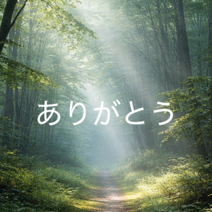 ありがとう