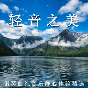 轻音之美（纯音乐）