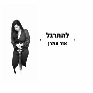 להתרגל